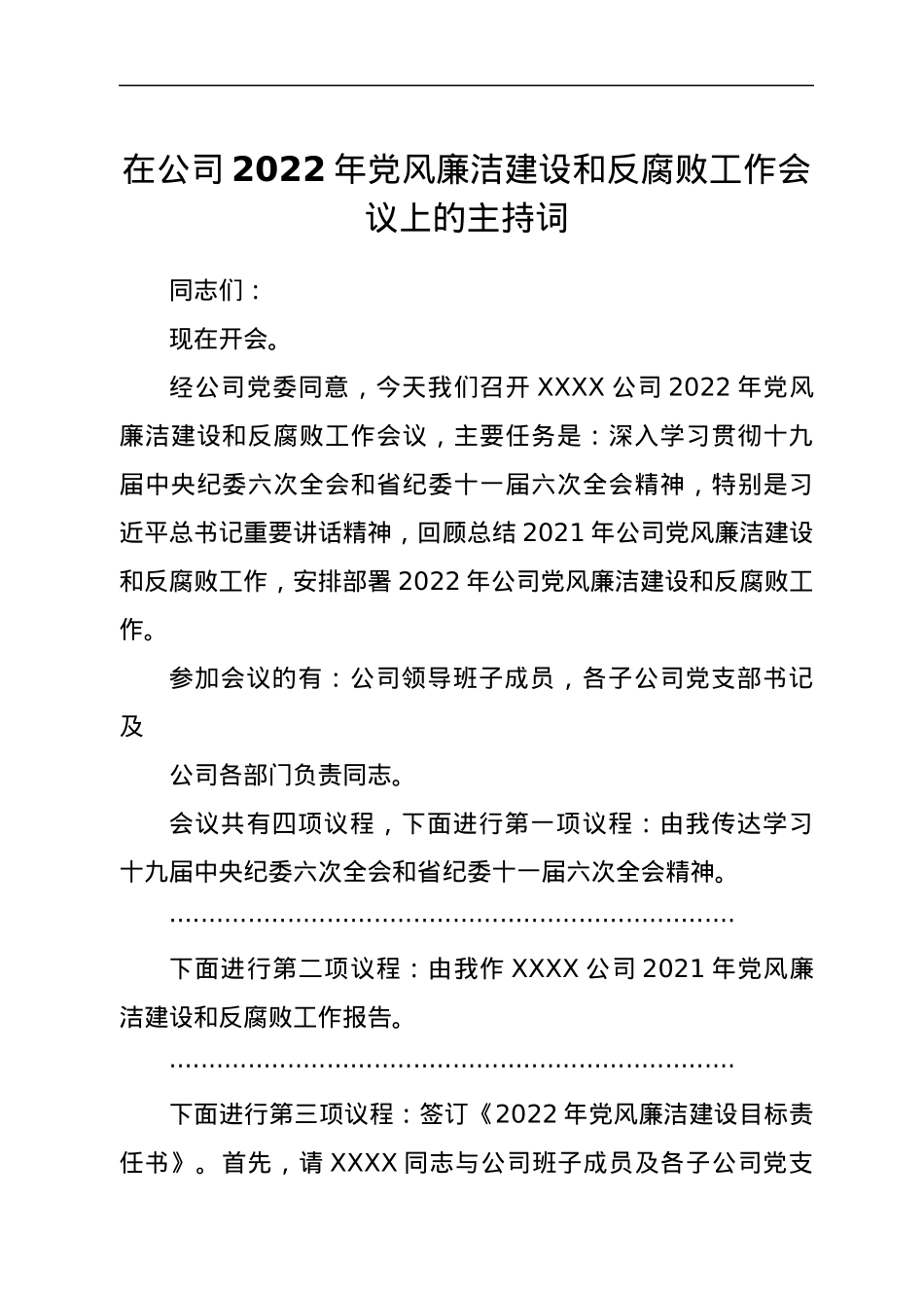 在公司2022年党风廉洁建设和反腐败工作会议上的主持词.docx_第1页