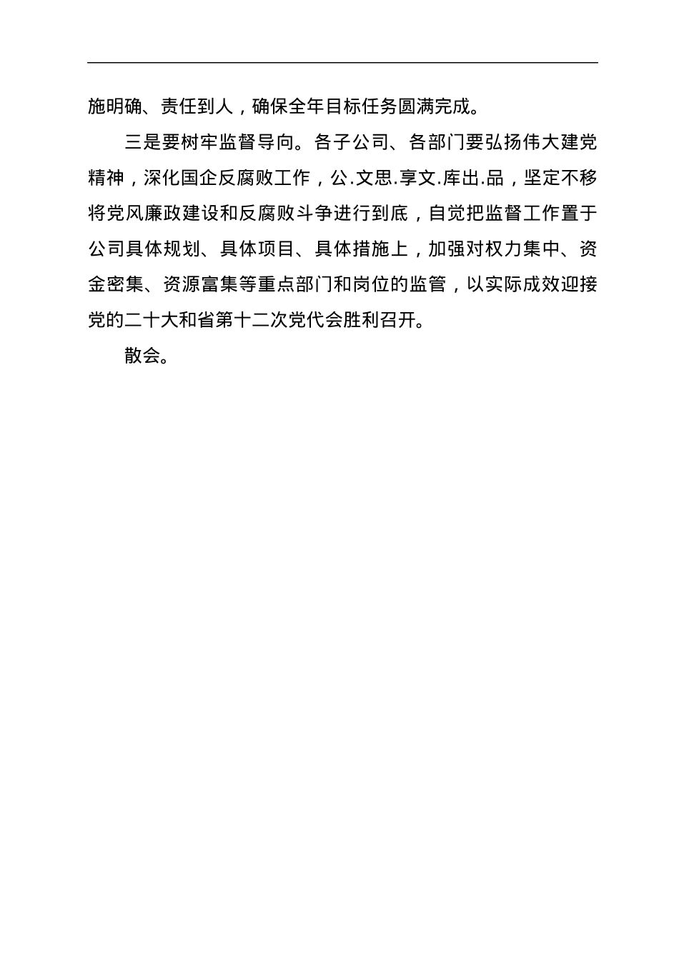 在公司2022年党风廉洁建设和反腐败工作会议上的主持词.docx_第3页