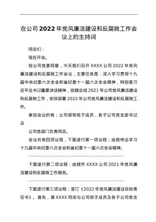 在公司2022年党风廉洁建设和反腐败工作会议上的主持词.docx