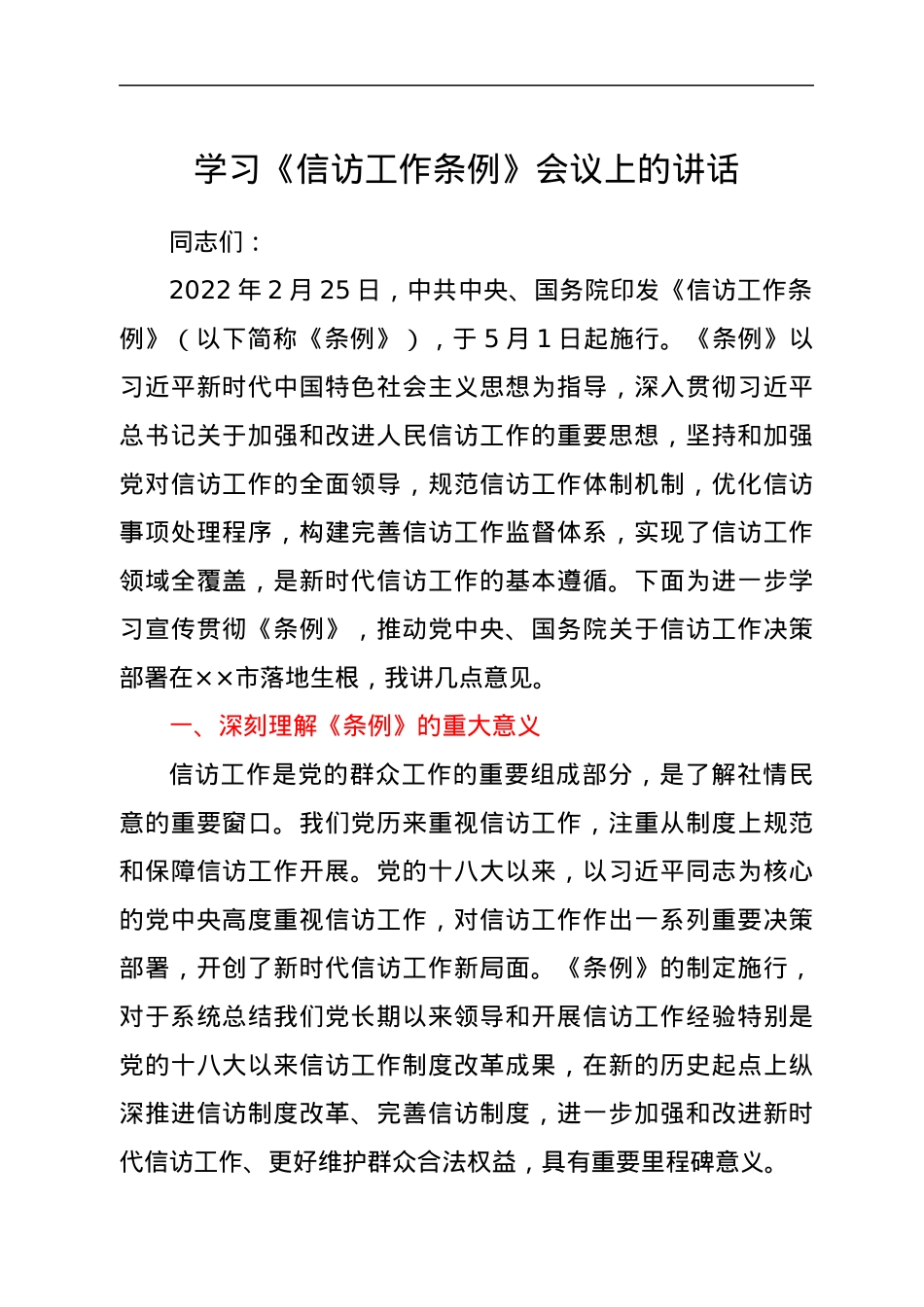 学习《信访工作条例》会议上的讲话.docx_第1页