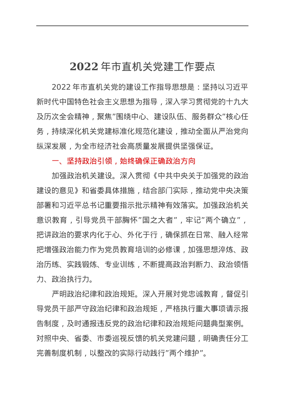 2022年市直机关党建工作要点.docx_第1页