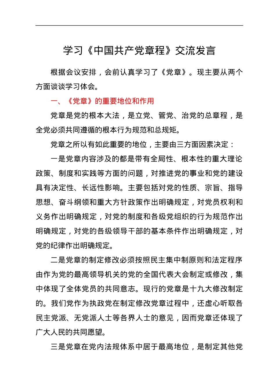 学习《中国共产党章程》交流发言.docx_第1页