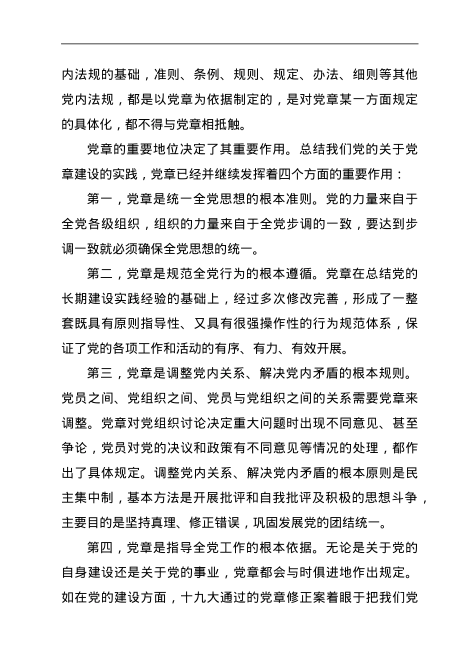 学习《中国共产党章程》交流发言.docx_第2页