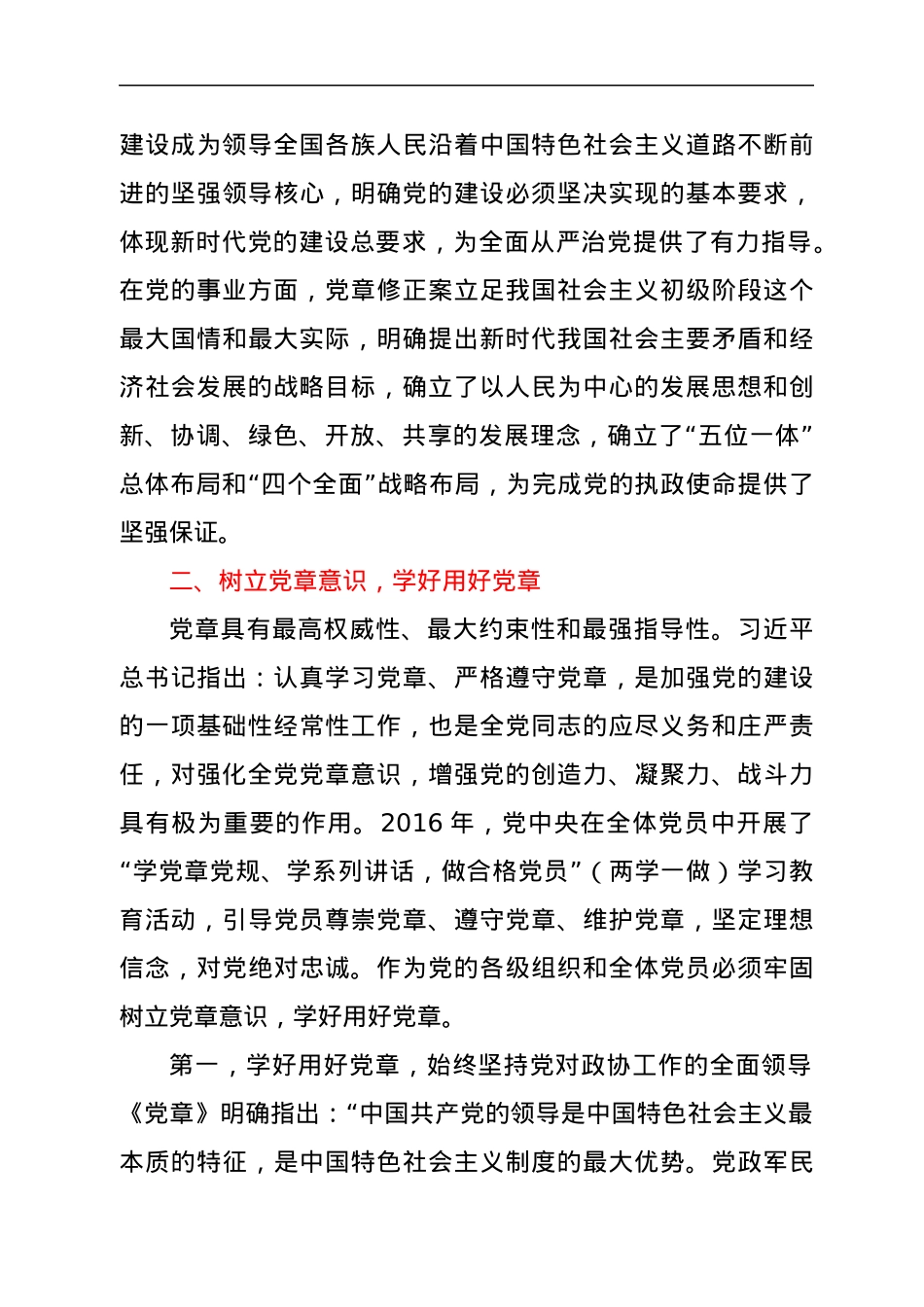 学习《中国共产党章程》交流发言.docx_第3页