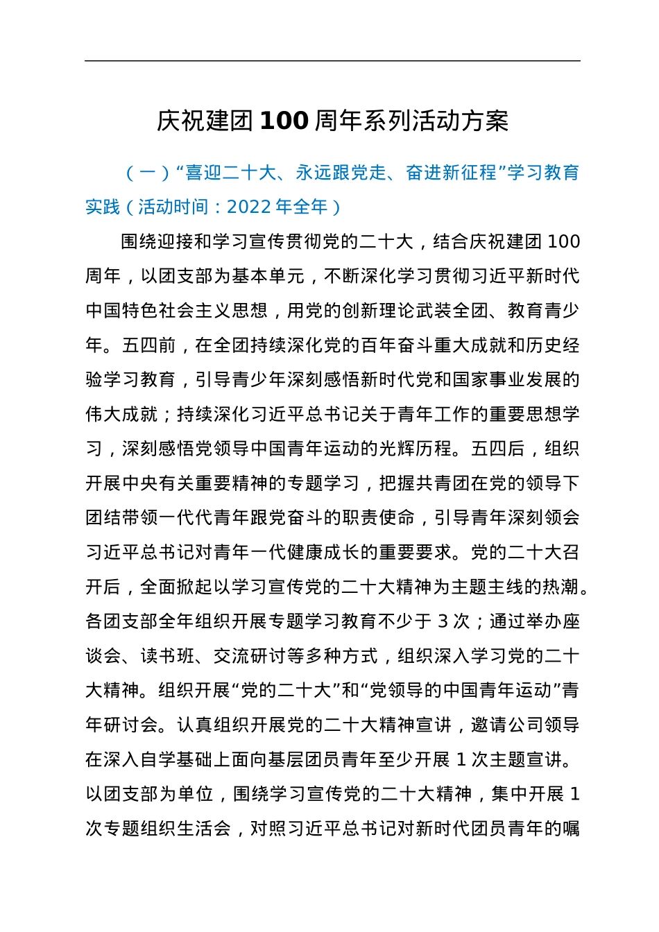 庆祝建团100周年系列活动方案.docx_第1页