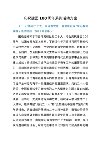 庆祝建团100周年系列活动方案.docx