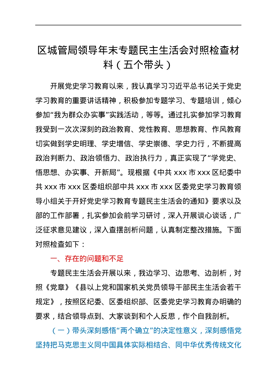区城管局领导年末专题民主生活会对照检查材料（五个带头）.docx_第1页