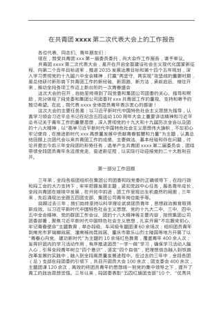 在共青团xxxx第二次代表大会上的工作报告.docx