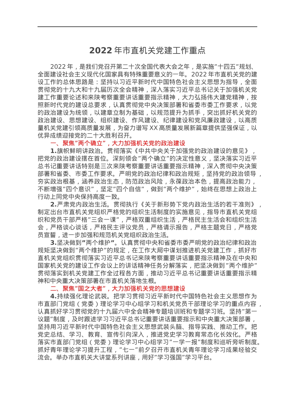 2022年市直机关党建工作重点.docx_第1页