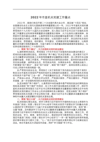 2022年市直机关党建工作重点.docx