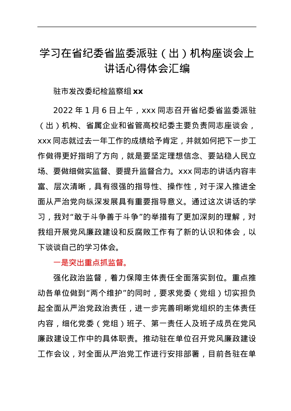学习xxx书记在省纪委省监委派驻（出）机构座谈会上讲话心得体会汇编4篇.docx_第1页