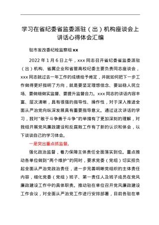 学习xxx书记在省纪委省监委派驻（出）机构座谈会上讲话心得体会汇编4篇.docx