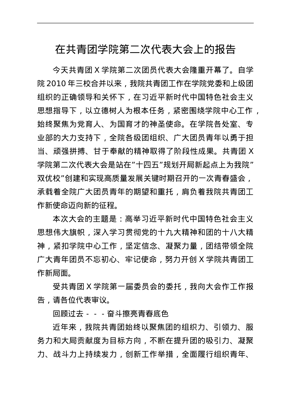 在共青团学院第二次代表大会上的报告.doc_第1页