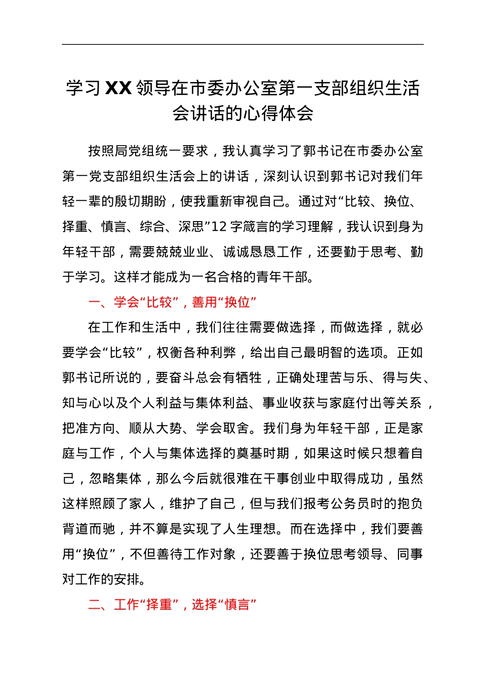 学习XX领导在市委办公室第一支部组织生活会讲话的心得体会.docx_第1页
