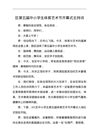 区第五届中小学生体育艺术节开幕式主持词.docx