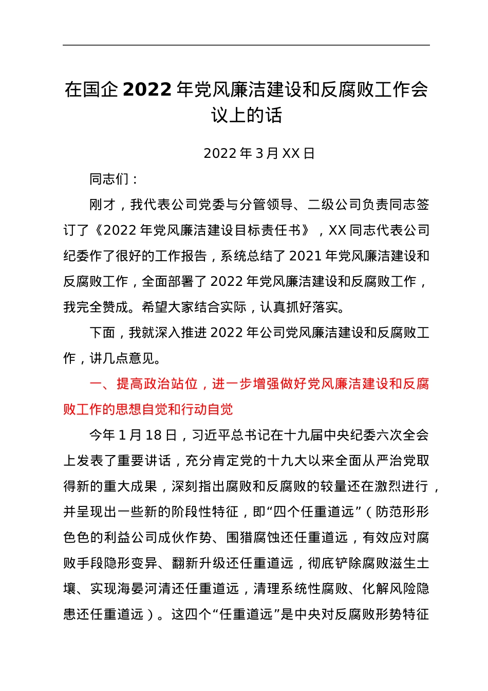 在国企2022年党风廉洁建设和反腐败工作会议上的话.docx_第1页