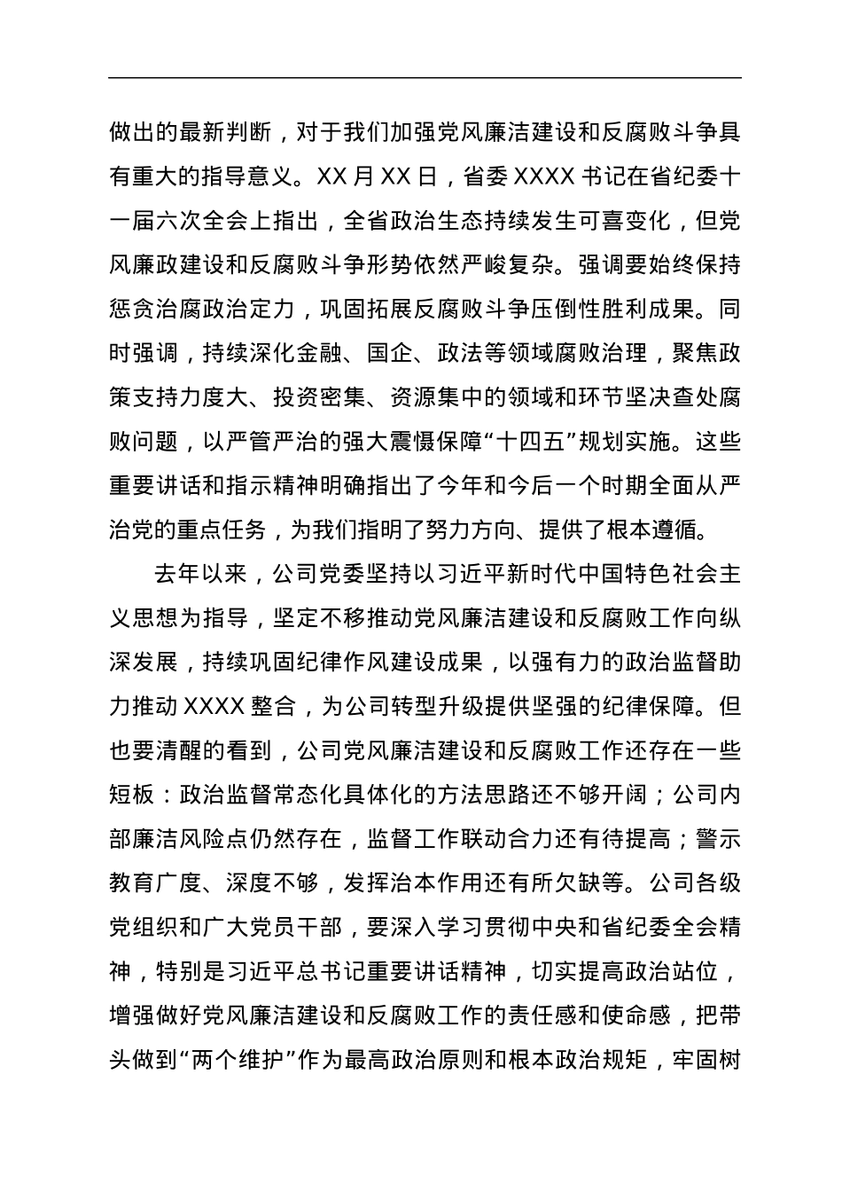 在国企2022年党风廉洁建设和反腐败工作会议上的话.docx_第2页
