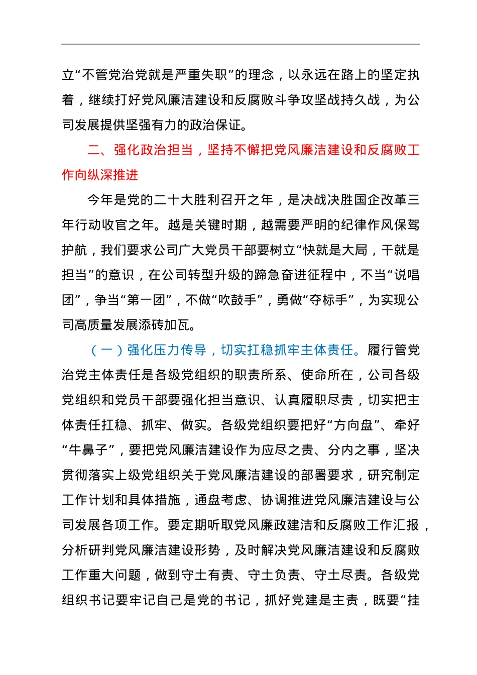 在国企2022年党风廉洁建设和反腐败工作会议上的话.docx_第3页