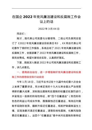 在国企2022年党风廉洁建设和反腐败工作会议上的话.docx