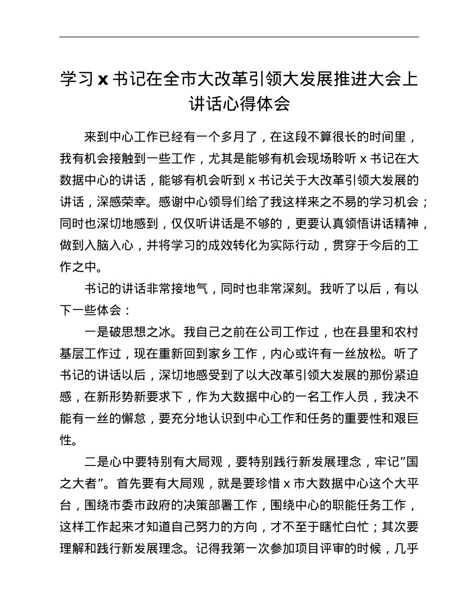 学习x书记在全市大改革引领大发展推进大会上讲话心得体会.doc_第1页