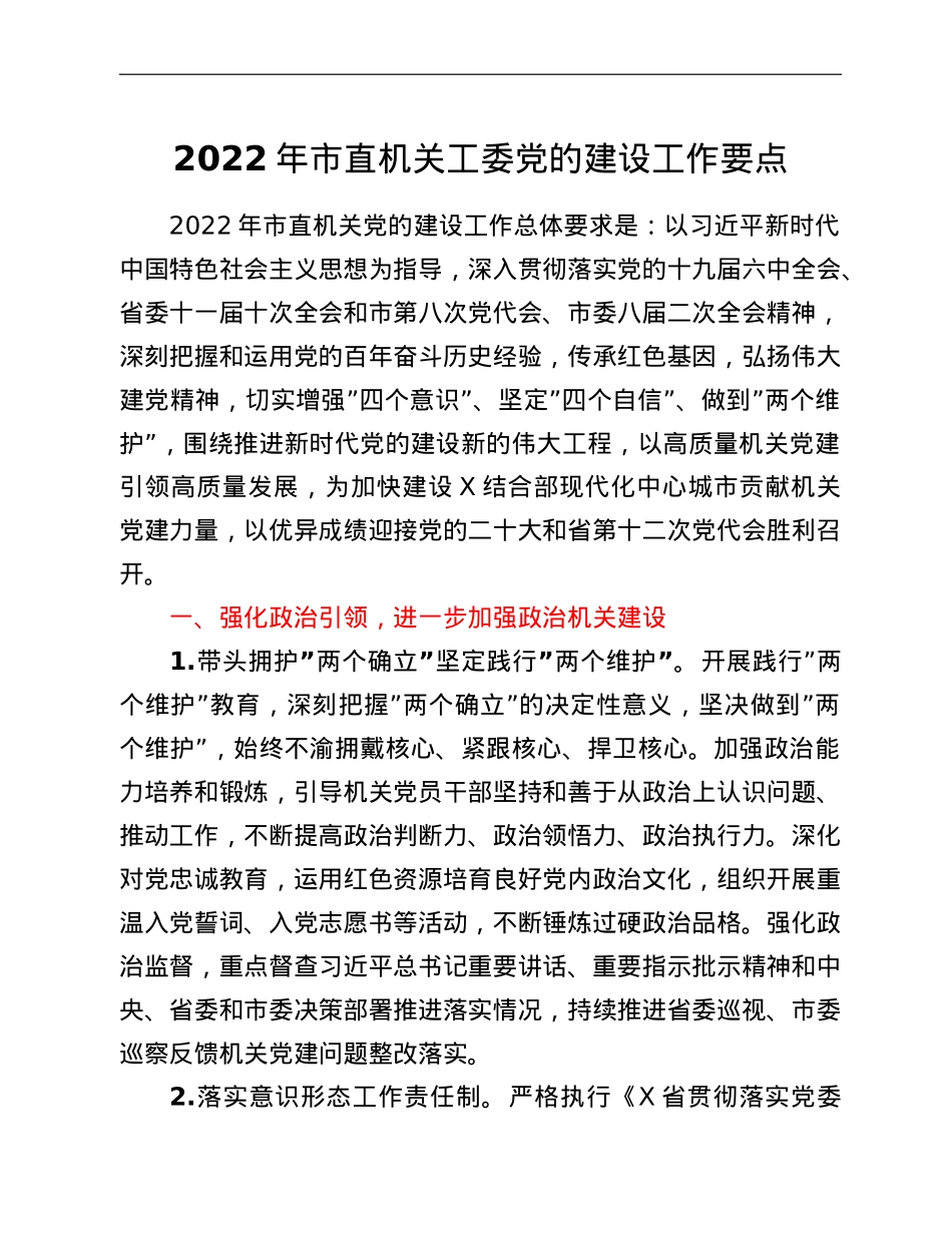 2022年市直机关工委党的建设工作要点.doc_第1页