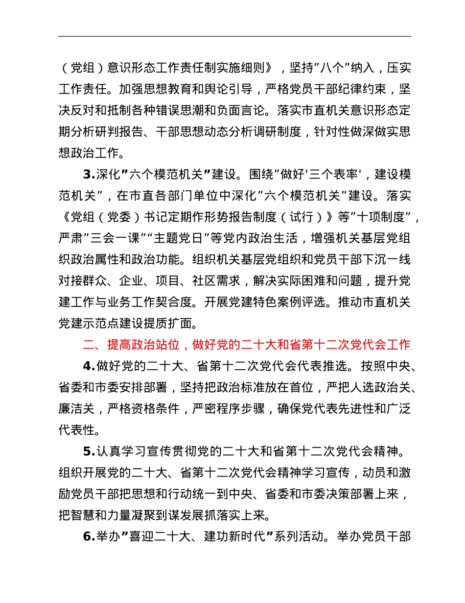 2022年市直机关工委党的建设工作要点.doc_第2页