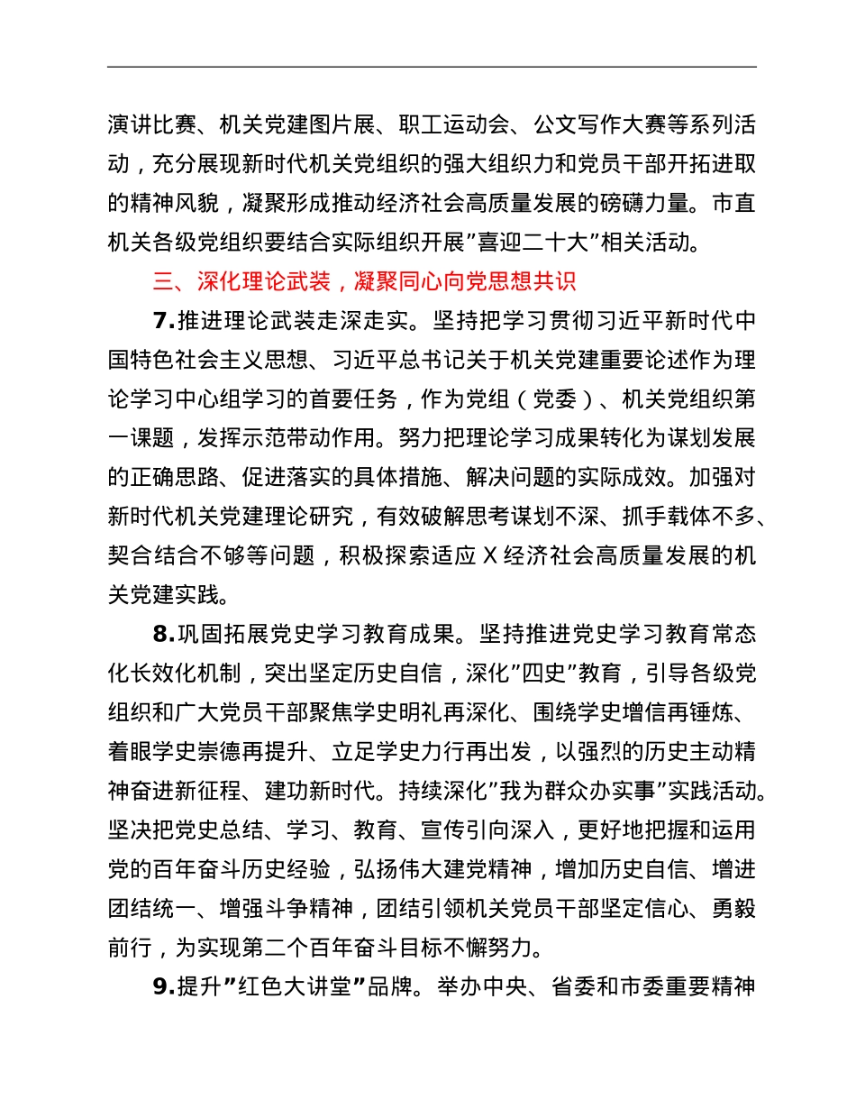 2022年市直机关工委党的建设工作要点.doc_第3页