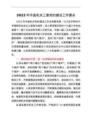 2022年市直机关工委党的建设工作要点.doc
