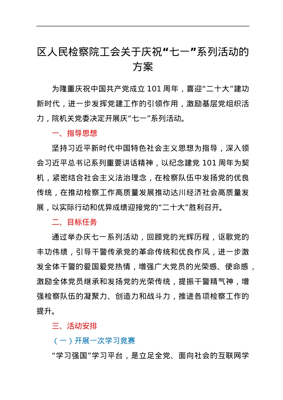 区人民检察院工会关于庆祝“七一”系列活动的方案.docx_第1页