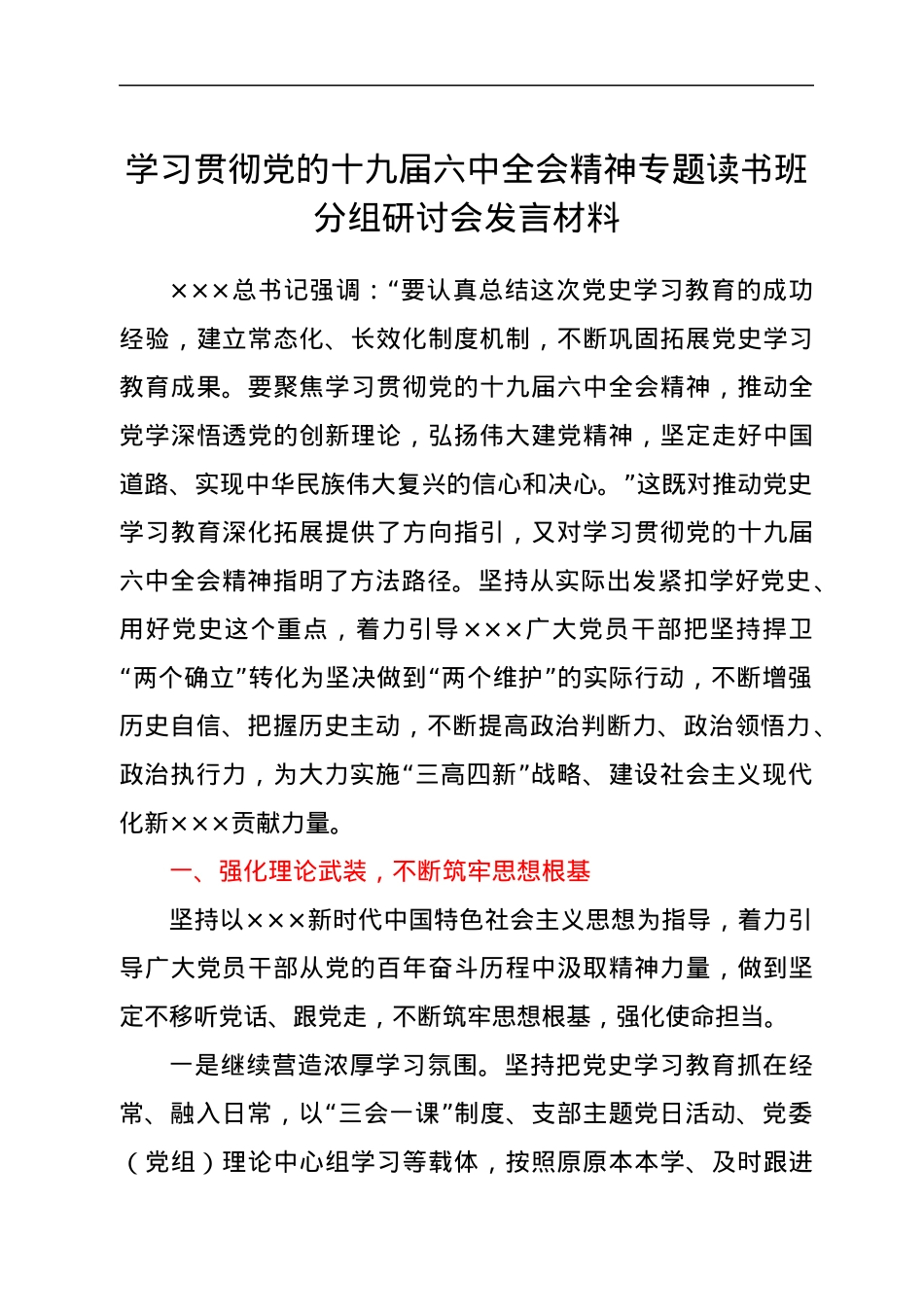 学习贯彻党的十九届六中全会精神专题读书班分组研讨会发言材料.docx_第1页