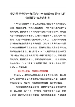 学习贯彻党的十九届六中全会精神专题读书班分组研讨会发言材料.docx