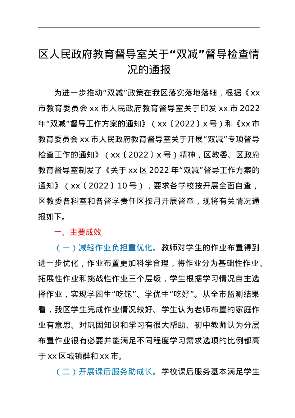 区人民政府教育督导室关于“双减”督导检查情况的通报.docx_第1页