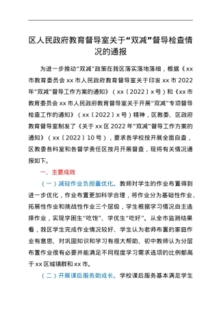区人民政府教育督导室关于“双减”督导检查情况的通报.docx