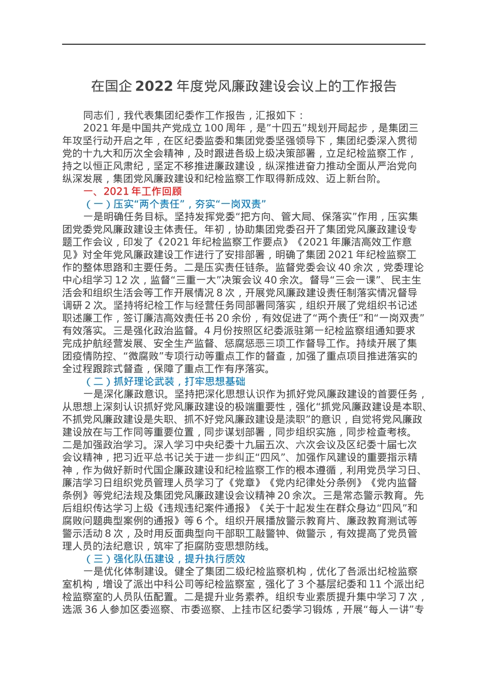 在国企2022年度党风廉政建设会议上的工作报告.docx_第1页