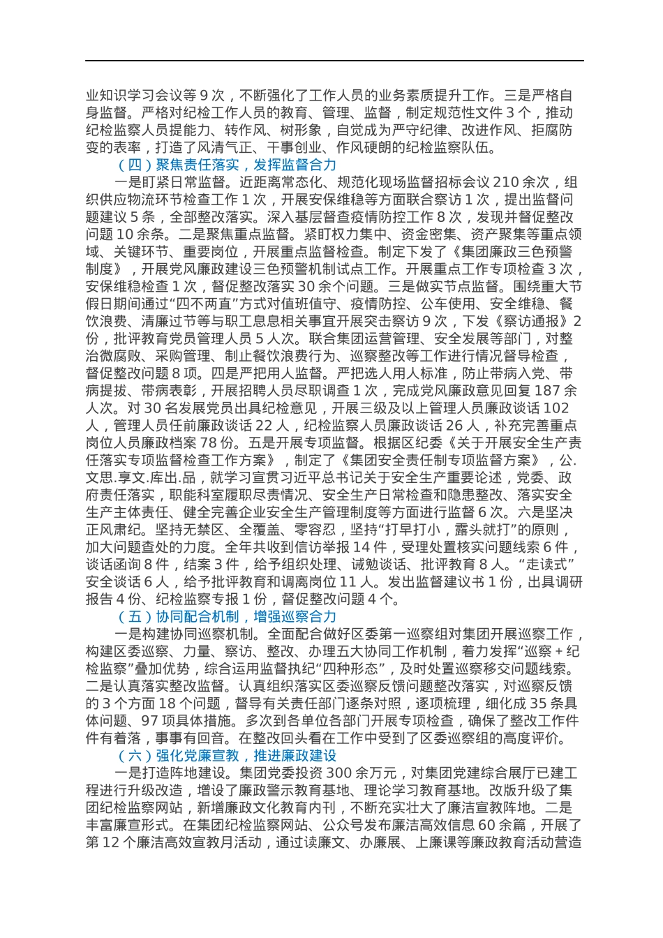 在国企2022年度党风廉政建设会议上的工作报告.docx_第2页