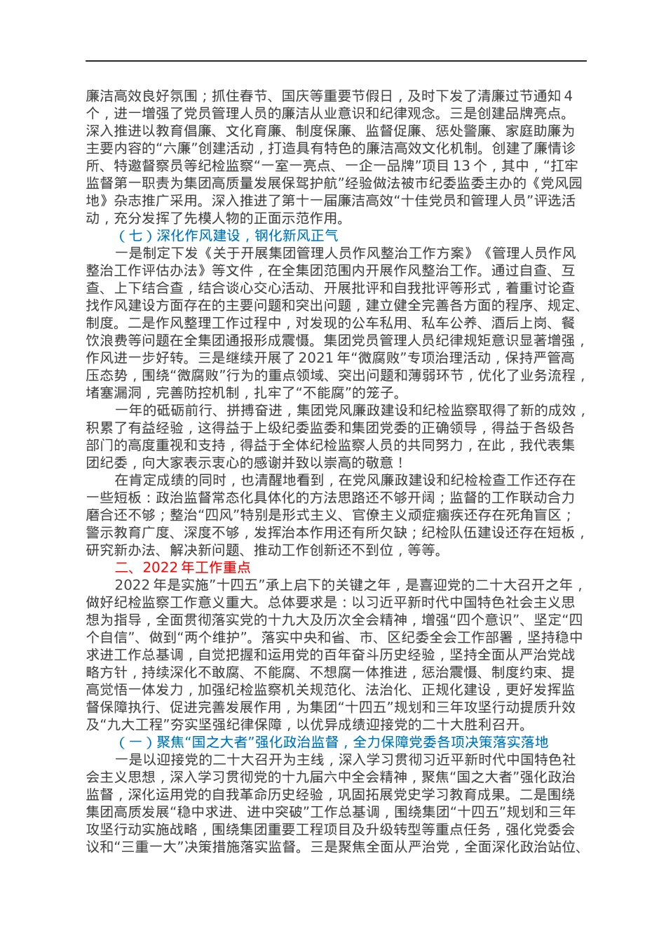 在国企2022年度党风廉政建设会议上的工作报告.docx_第3页