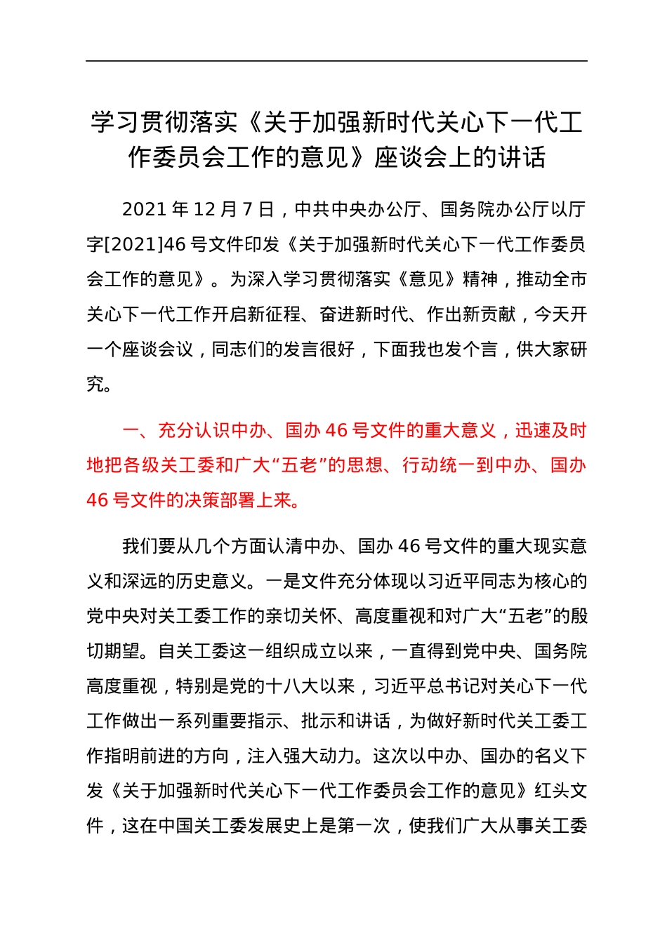 学习贯彻落实《关于加强新时代关心下一代工作委员会工作的意见》座谈会上的讲话.docx_第1页