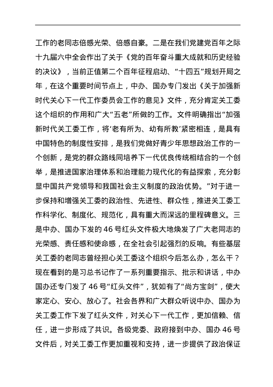 学习贯彻落实《关于加强新时代关心下一代工作委员会工作的意见》座谈会上的讲话.docx_第2页