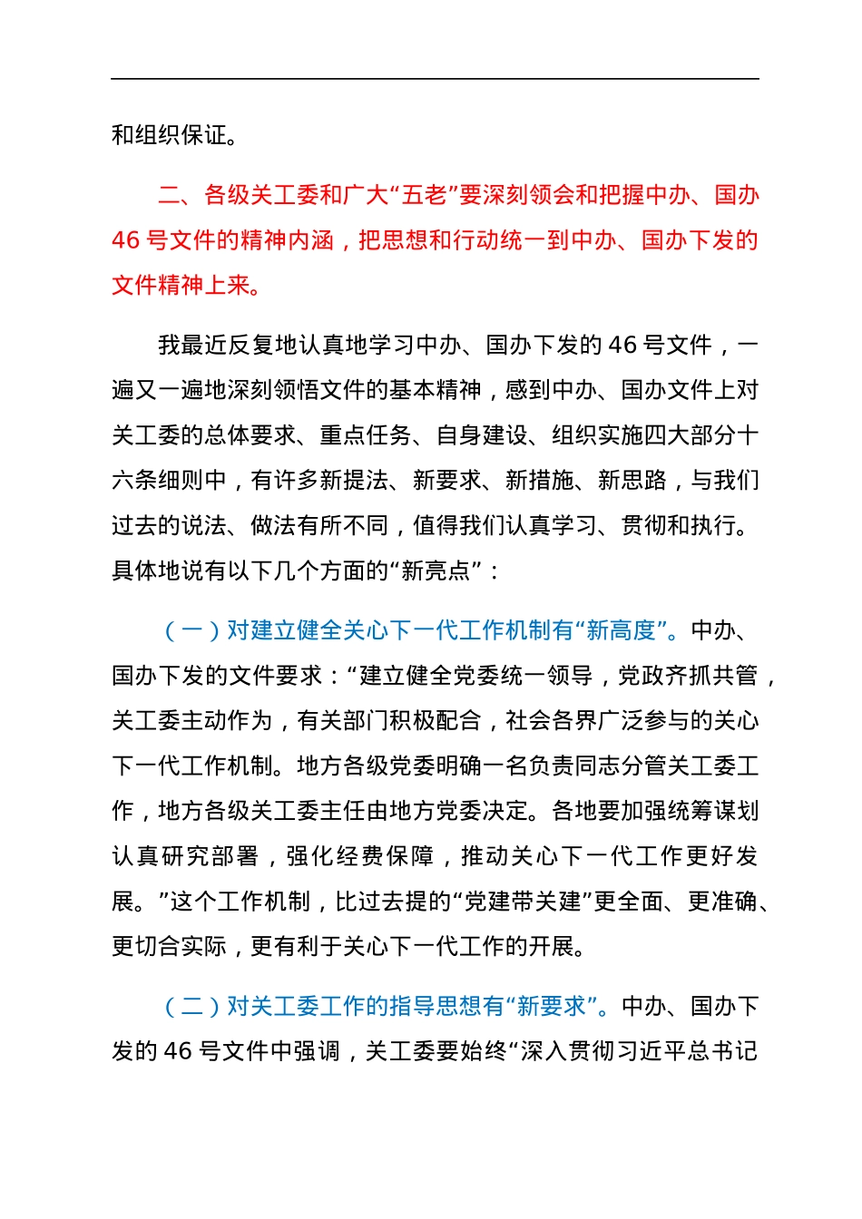 学习贯彻落实《关于加强新时代关心下一代工作委员会工作的意见》座谈会上的讲话.docx_第3页