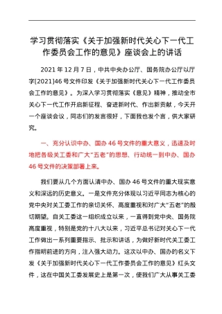 学习贯彻落实《关于加强新时代关心下一代工作委员会工作的意见》座谈会上的讲话.docx