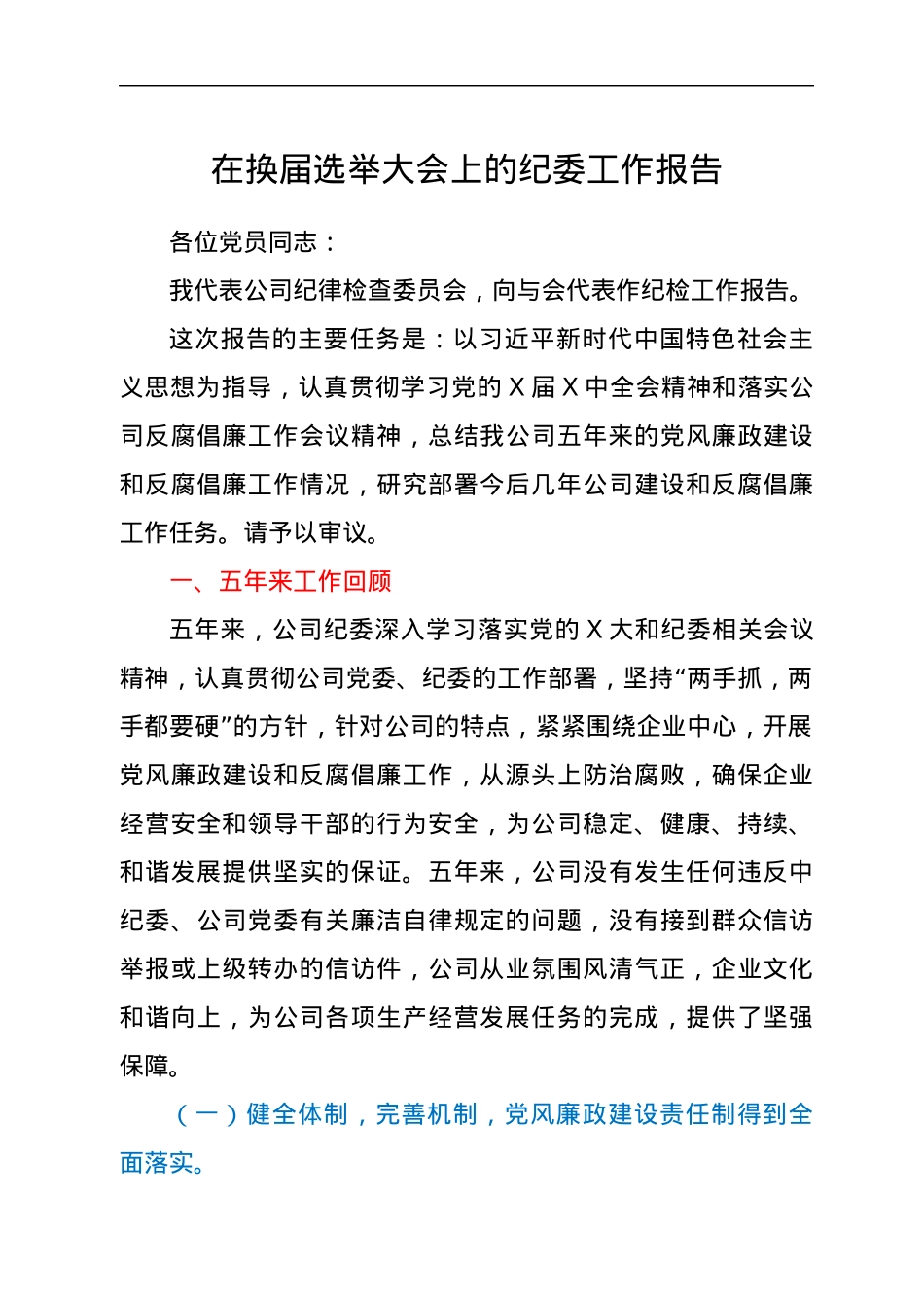在换届选举大会上的纪委工作报告.docx_第1页
