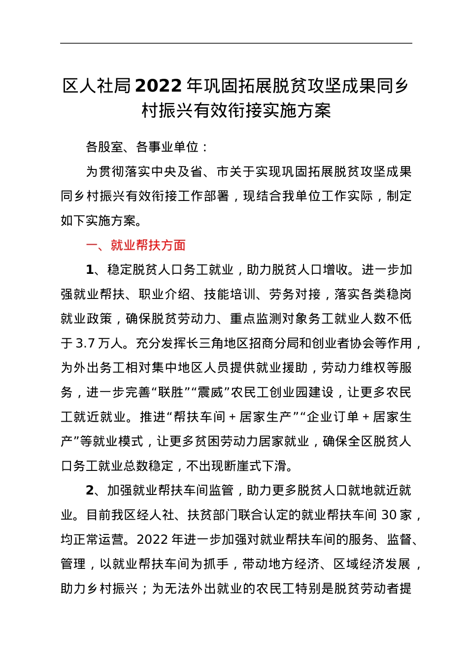 区人社局2022年巩固拓展脱贫攻坚成果同乡村振兴有效衔接实施方案.docx_第1页
