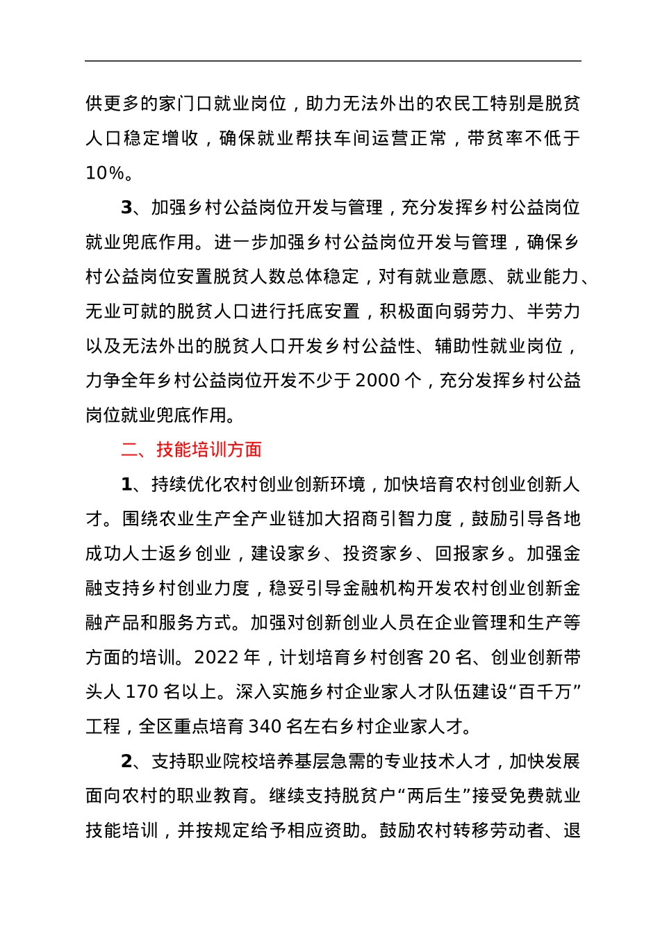 区人社局2022年巩固拓展脱贫攻坚成果同乡村振兴有效衔接实施方案.docx_第2页