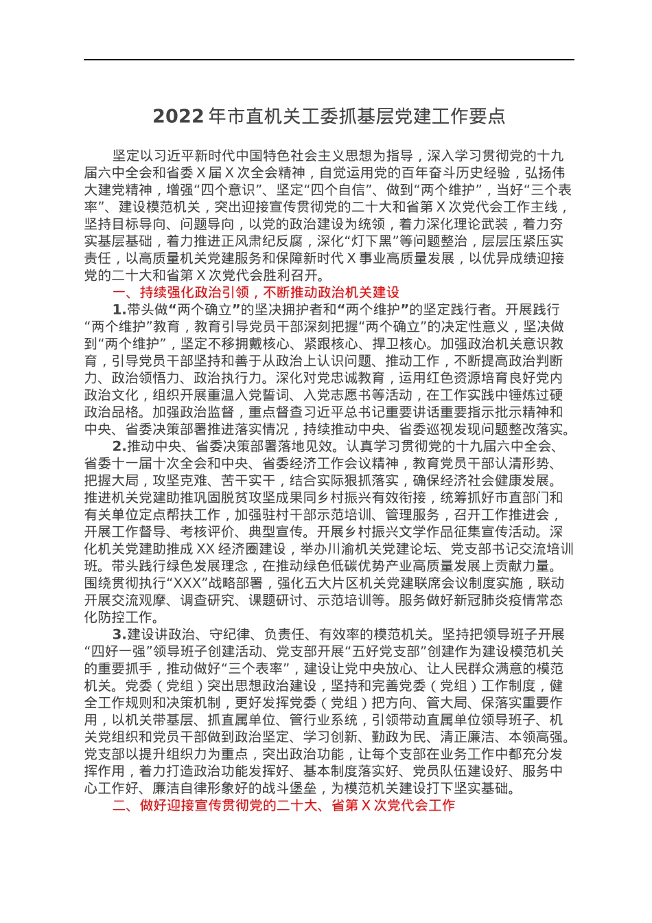 2022年市直机关工委抓基层党建工作要点.docx_第1页