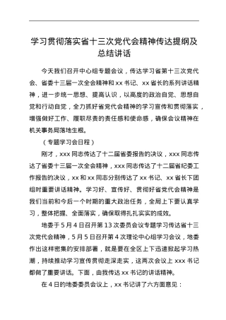学习贯彻落实省十三次党代会精神传达提纲及总结讲话.docx