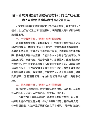 区审计局党建品牌创建经验材料：打造”红心立审”党建品牌助推审计高质量发展.doc