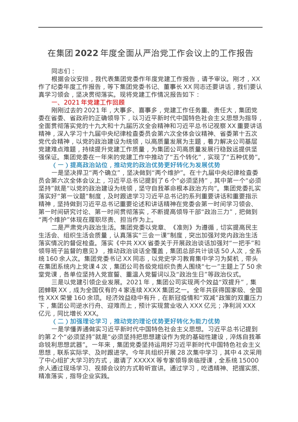在集团2022年度全面从严治党工作会议上的工作报告.docx_第1页