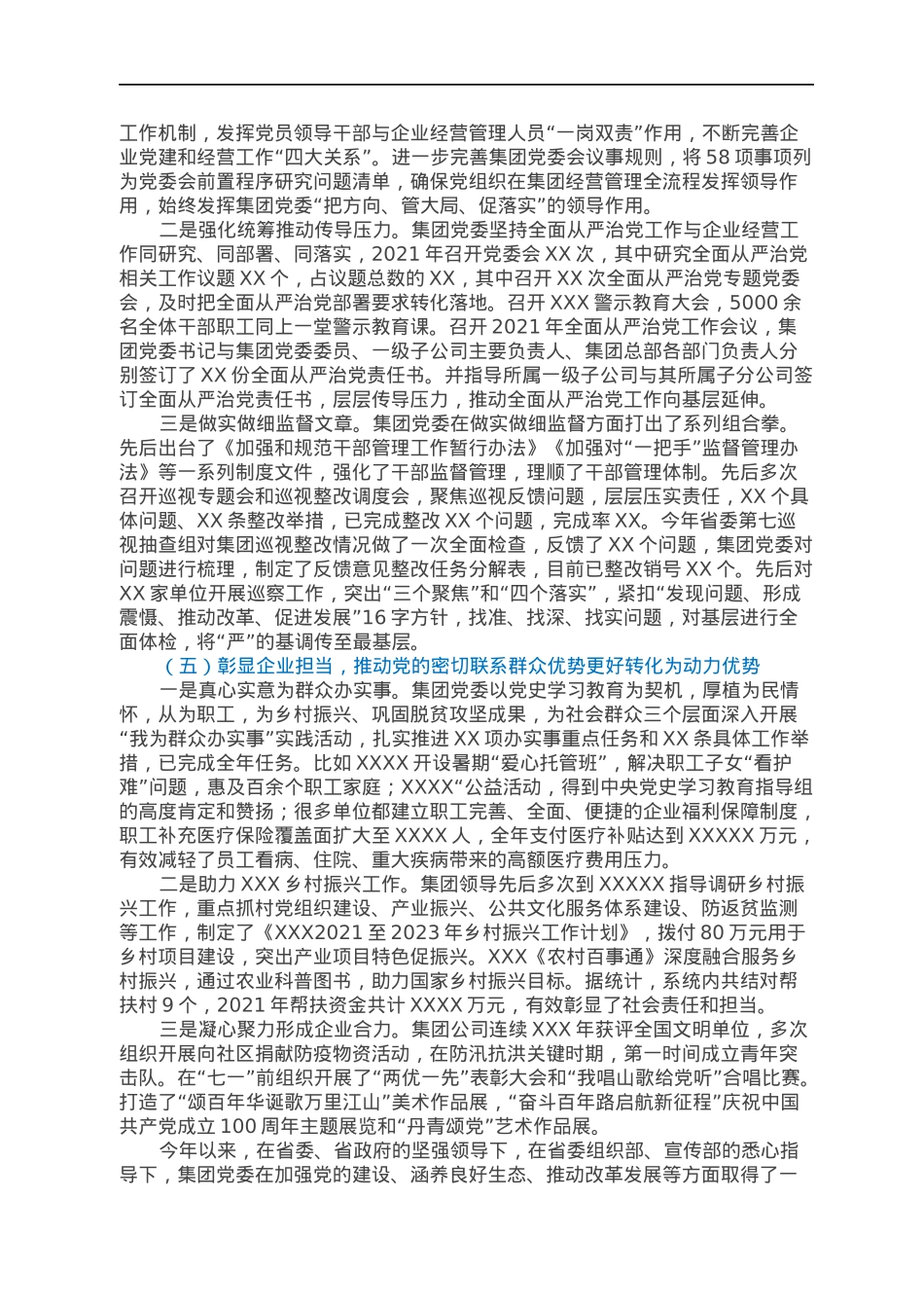 在集团2022年度全面从严治党工作会议上的工作报告.docx_第3页