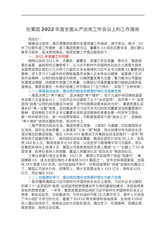 在集团2022年度全面从严治党工作会议上的工作报告.docx