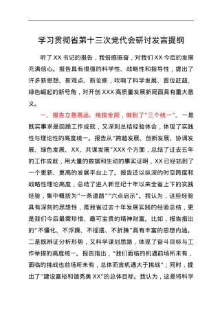 学习贯彻省第十三次党代会研讨发言提纲.docx